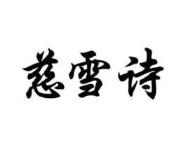 慈雪诗商标原图 第25类服装鞋帽
