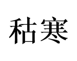 秙寒商标原图 第25类服装鞋帽