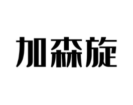 加森旋商标原图 第25类服装鞋帽