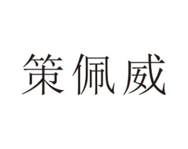 策佩威商标原图 第25类服装鞋帽