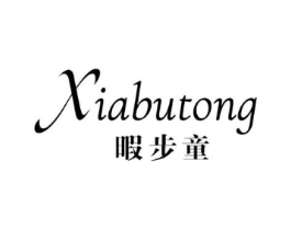 暇步童商标原图 第25类服装鞋帽