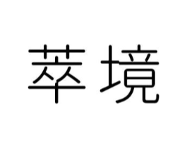 萃境商标原图 第25类服装鞋帽