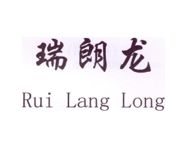 瑞朗龙商标原图 第25类服装鞋帽
