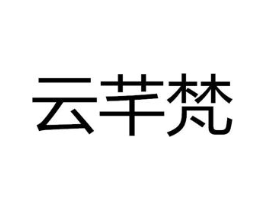 云芊梵商标原图 第25类服装鞋帽