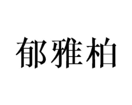 郁雅柏商标原图 第25类服装鞋帽