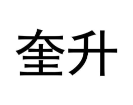 奎升商标原图 第25类服装鞋帽