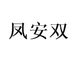 凤安双商标原图 第25类服装鞋帽
