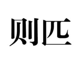 则匹商标原图 第25类服装鞋帽