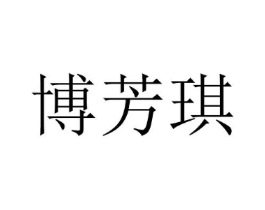 博芳琪商标原图 第25类服装鞋帽
