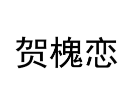 贺槐恋商标原图 第25类服装鞋帽