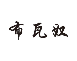 布瓦奴商标原图 第25类服装鞋帽