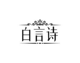 白言诗商标原图 第25类服装鞋帽