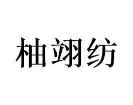 柚翊纺商标原图 第25类服装鞋帽