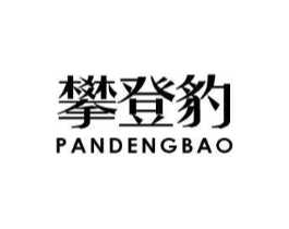 攀登豹商标原图 第25类服装鞋帽