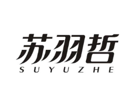 苏羽哲商标原图 第25类服装鞋帽