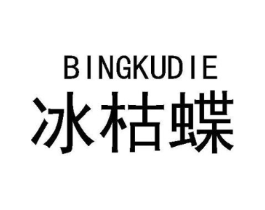 冰枯蝶商标原图 第25类服装鞋帽