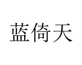 蓝倚天商标原图 第25类服装鞋帽
