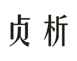 贞析商标原图 第25类服装鞋帽