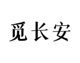 觅长安商标原图 第25类服装鞋帽
