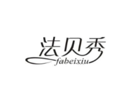 法贝秀商标原图 第25类服装鞋帽