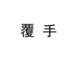 覆手商标原图 第25类服装鞋帽
