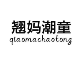 翘妈潮童商标原图 第25类服装鞋帽