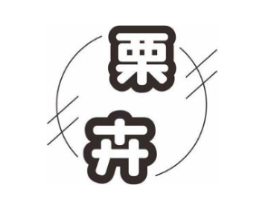 栗卉商标原图 第25类服装鞋帽