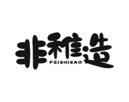 非稚造商标原图 第25类服装鞋帽