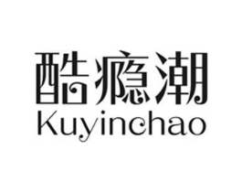 酷瘾潮商标原图 第25类服装鞋帽