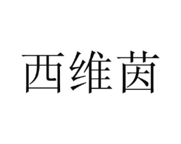 西维茵商标原图 第25类服装鞋帽