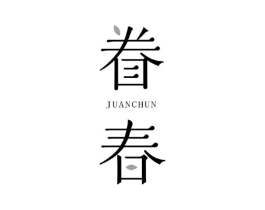 眷春商标原图 第25类服装鞋帽