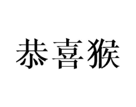 恭喜猴商标原图 第25类服装鞋帽