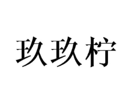 玖玖柠商标原图 第25类服装鞋帽