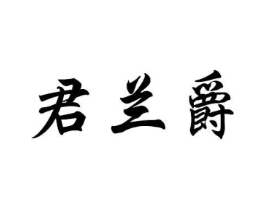 君兰爵商标原图 第25类服装鞋帽