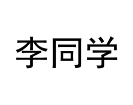 李同学商标原图 第25类服装鞋帽