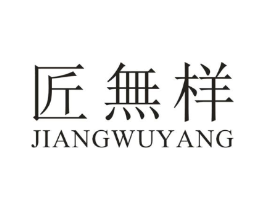 匠无样商标原图 第25类服装鞋帽