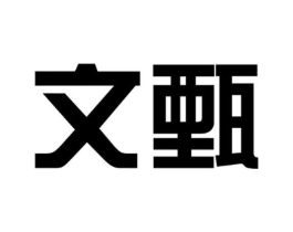 文甄商标原图 第25类服装鞋帽
