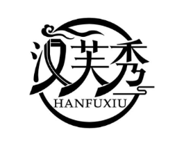 汉芙秀商标原图 第25类服装鞋帽