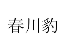 春川豹商标原图 第25类服装鞋帽