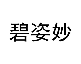 碧姿妙商标原图 第25类服装鞋帽
