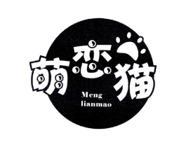 萌恋猫商标原图 第25类服装鞋帽