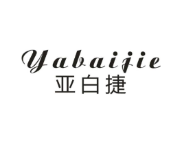 亚白捷商标原图 第25类服装鞋帽