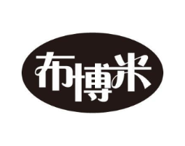 布博米商标原图 第25类服装鞋帽