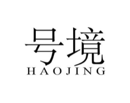 号境商标原图 第25类服装鞋帽