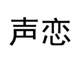 声恋商标原图 第25类服装鞋帽