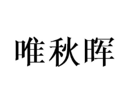 唯秋晖商标原图 第25类服装鞋帽