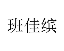 班佳缤商标原图 第25类服装鞋帽