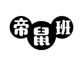 帝鼠班商标原图 第25类服装鞋帽