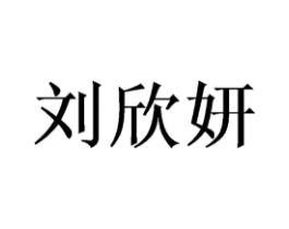 刘欣妍商标原图 第25类服装鞋帽
