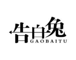 告白兔商标原图 第25类服装鞋帽